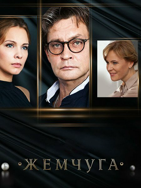 Жемчуга 2016 смотреть онлайн бесплатно